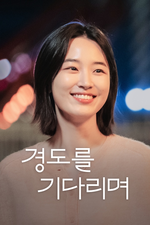 경도를 기다리며