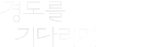 경도를 기다리며