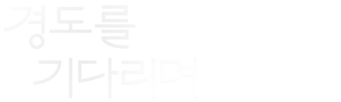 경도를 기다리며