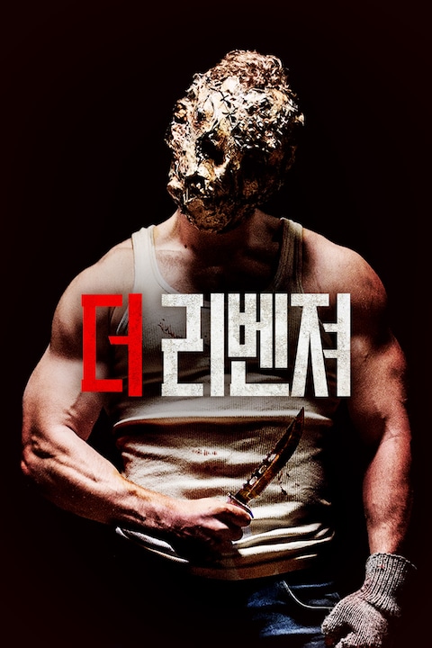 더 리벤져
