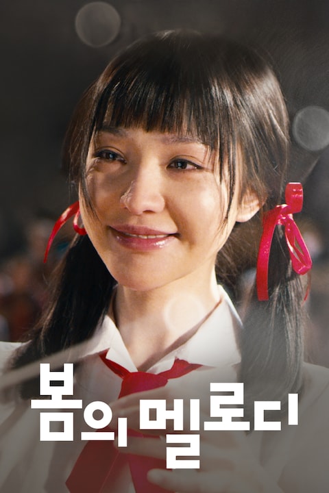 봄의 멜로디