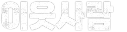 이웃사람