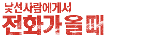 낯선 사람에게서 전화가 올 때