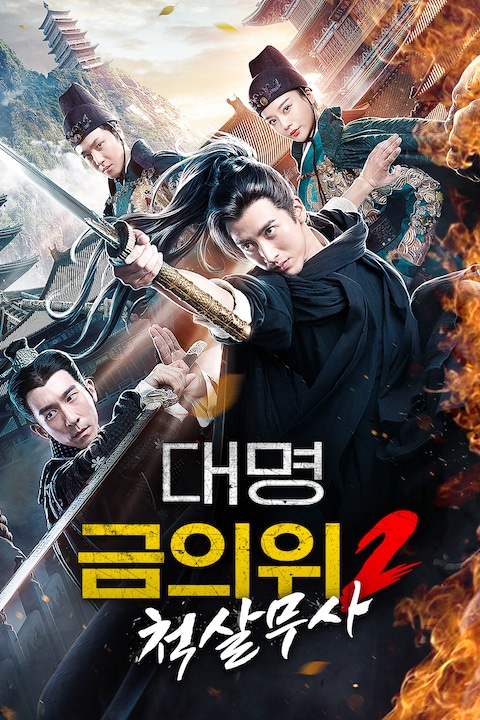 대명금의위 2: 척살무사