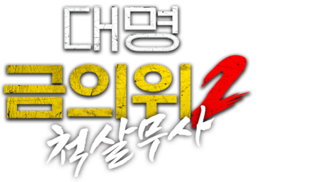 대명금의위 2: 척살무사