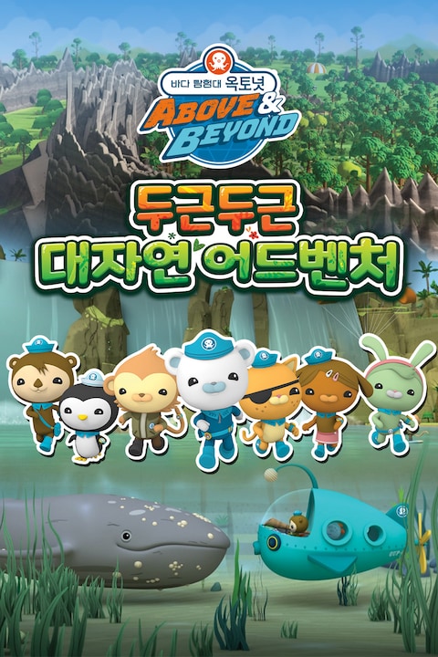 바다 탐험대 옥토넛 A&B: 두근두근 대자연 어드벤처 (더빙)