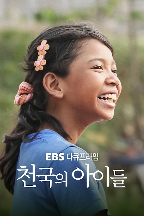 천국의 아이들 | 다큐프라임