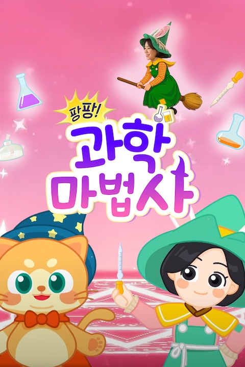 팡팡! 과학마법사