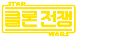 스타워즈: 클론전쟁
