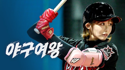 야구여왕