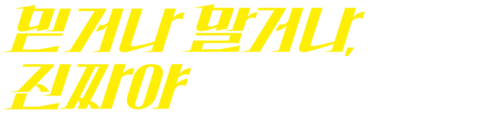 믿거나 말거나, 진짜야