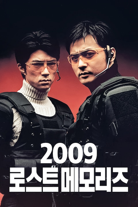 2009 로스트 메모리즈