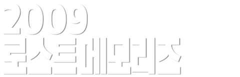 2009 로스트 메모리즈