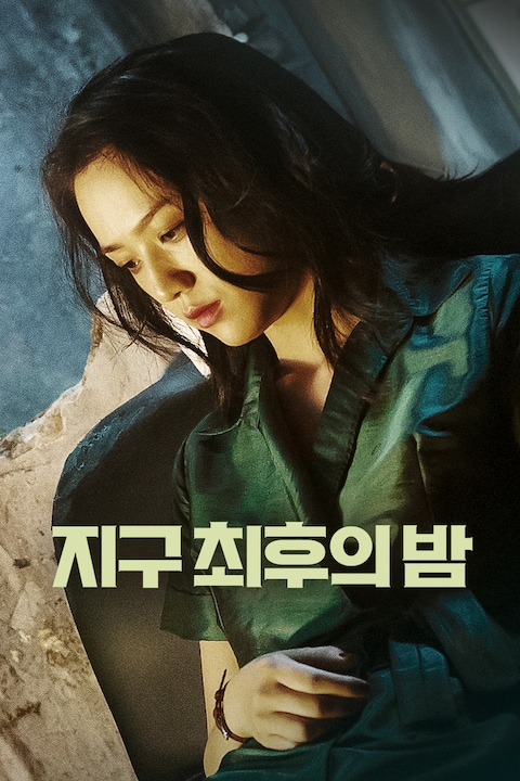 지구 최후의 밤