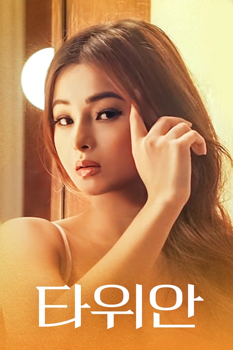 타위안