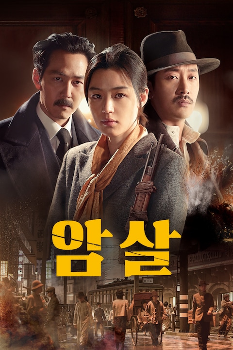 암살