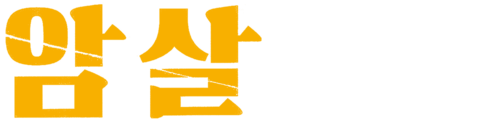 암살