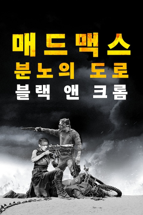 매드 맥스: 분노의 도로 블랙 & 크롬