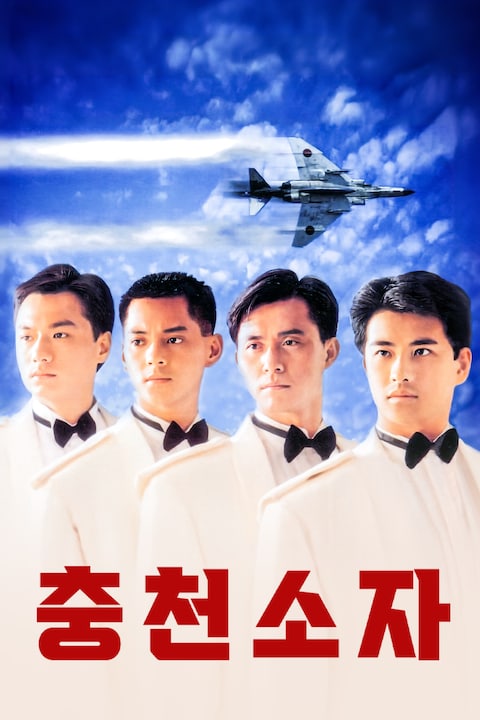 충천소자