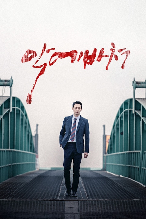 악에 바쳐
