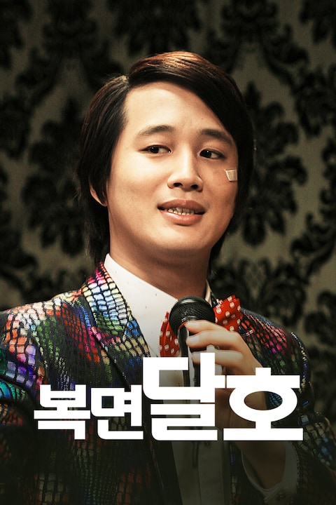 복면달호