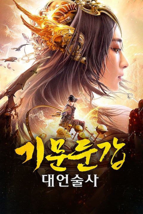 기문둔갑: 대언술사