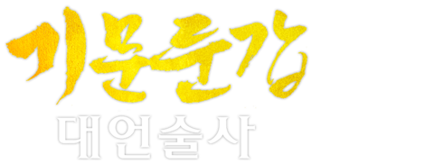 기문둔갑: 대언술사