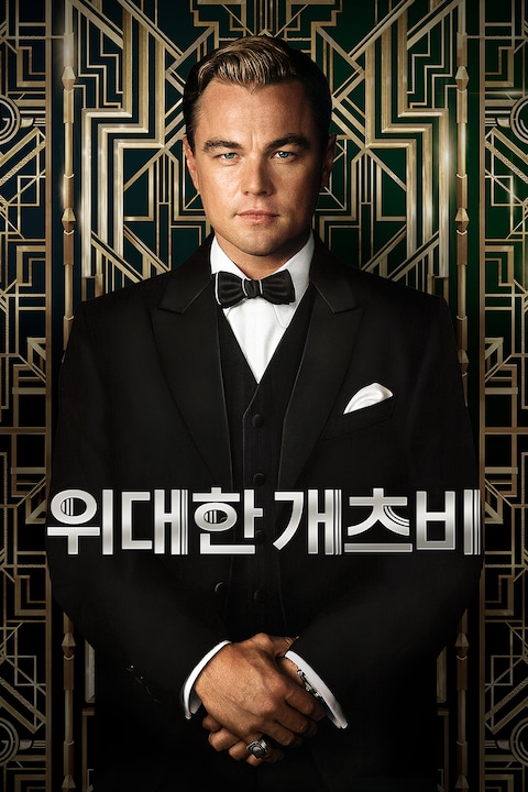 위대한 개츠비