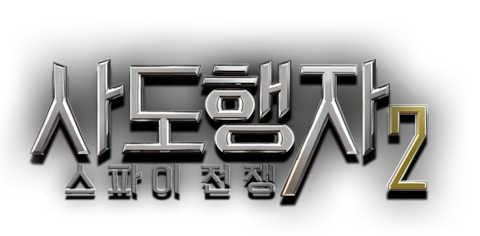 사도행자 2: 스파이 전쟁
