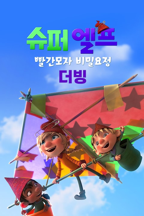 슈퍼 엘프: 빨간모자 비밀요정 (더빙)