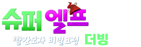 슈퍼 엘프: 빨간모자 비밀요정 (더빙)