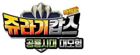 쥬라기캅스 극장판: 공룡시대 대모험