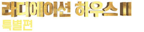 라디에이션 하우스 시즌 2 특별편