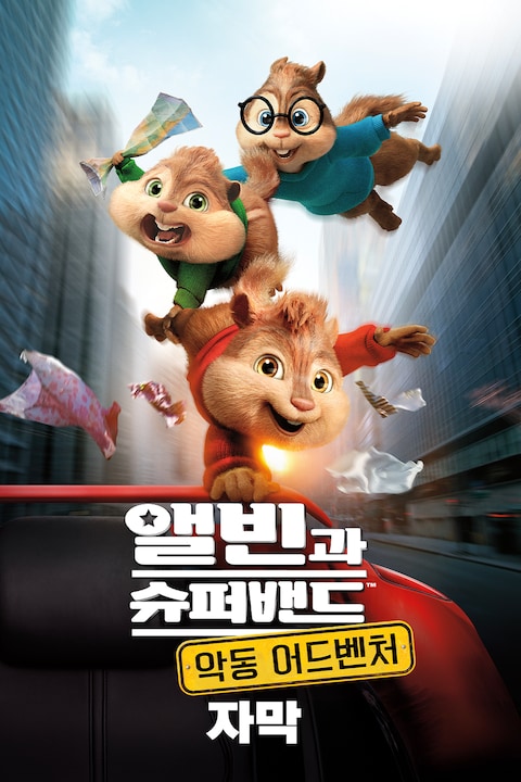 앨빈과 슈퍼밴드 4: 악동 어드벤처 (자막)