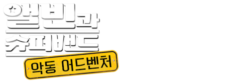 앨빈과 슈퍼밴드 4: 악동 어드벤처 (자막)