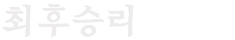 최후승리