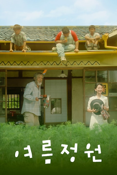 여름정원