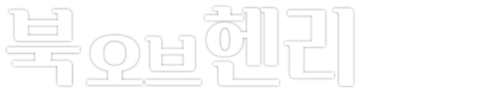 북 오브 헨리