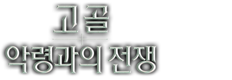 고골: 악령과의 전쟁