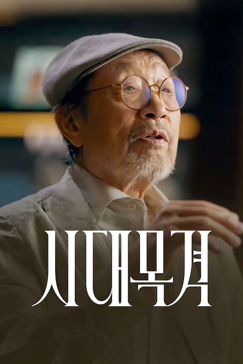 시대목격