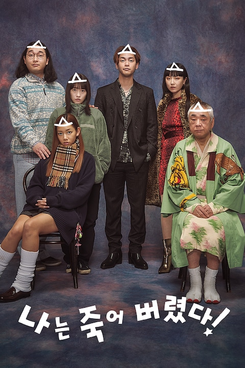 나는 죽어 버렸다!