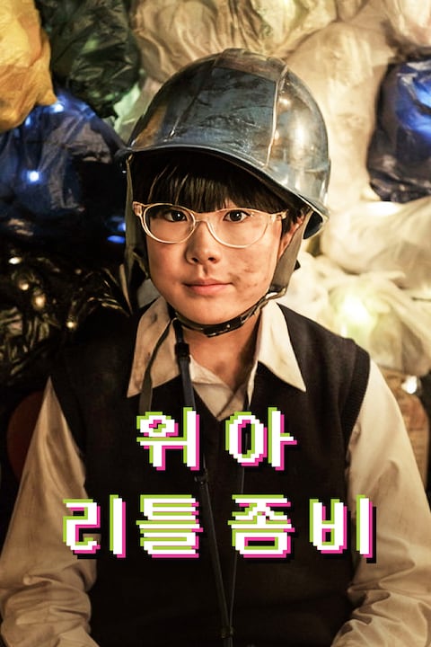 위 아 리틀 좀비
