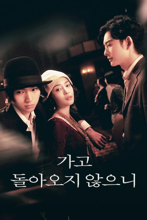 가고 돌아오지 않으니