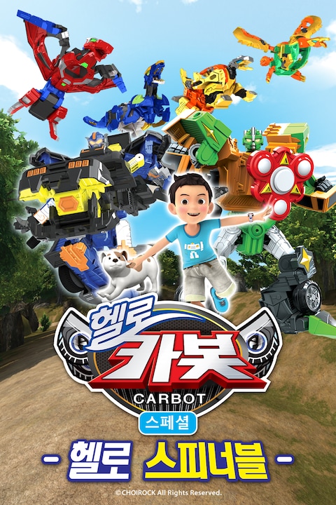 헬로카봇 스페셜 헬로 스피너블