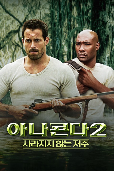 아나콘다 2: 사라지지 않는 저주