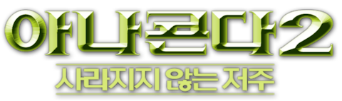 아나콘다 2: 사라지지 않는 저주