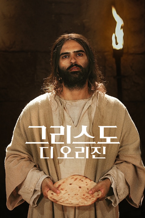 그리스도 디 오리진