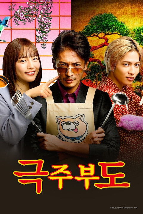 극주부도