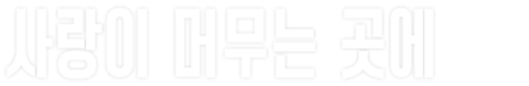 사랑이 머무는 곳에 (1978)