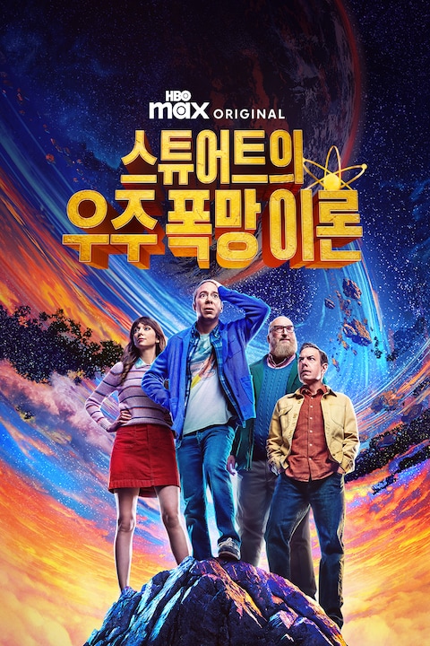 스튜어트의 우주 폭망 이론
